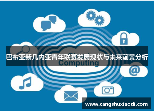 巴布亚新几内亚青年联赛发展现状与未来前景分析