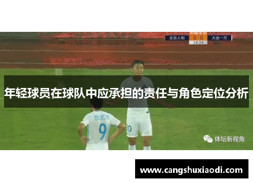 年轻球员在球队中应承担的责任与角色定位分析