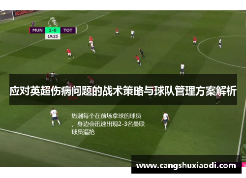 应对英超伤病问题的战术策略与球队管理方案解析