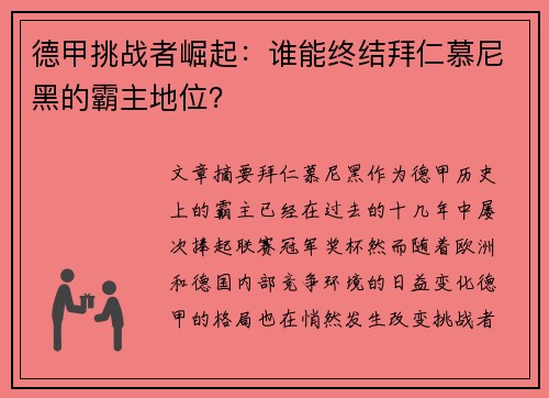 德甲挑战者崛起:谁能终结拜仁慕尼黑的霸主地位? 德甲挑战者崛起:谁能终结拜仁慕尼黑的霸主地位?