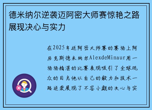 德米纳尔逆袭迈阿密大师赛惊艳之路展现决心与实力