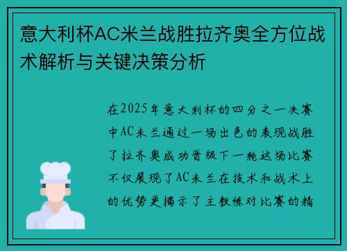 意大利杯AC米兰战胜拉齐奥全方位战术解析与关键决策分析