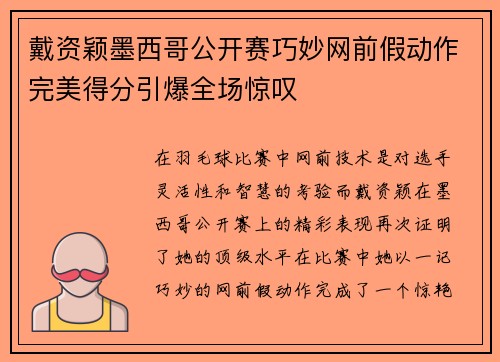 戴资颖墨西哥公开赛巧妙网前假动作完美得分引爆全场惊叹