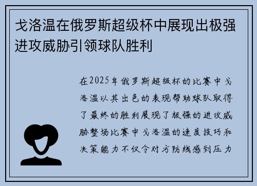 戈洛温在俄罗斯超级杯中展现出极强进攻威胁引领球队胜利