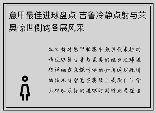 意甲最佳进球盘点 吉鲁冷静点射与莱奥惊世倒钩各展风采