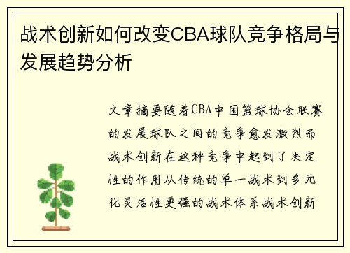 战术创新如何改变CBA球队竞争格局与发展趋势分析