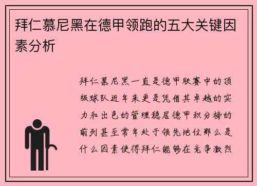 拜仁慕尼黑在德甲领跑的五大关键因素分析