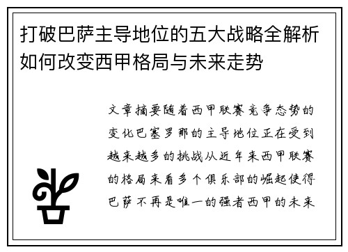 打破巴萨主导地位的五大战略全解析如何改变西甲格局与未来走势