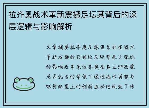拉齐奥战术革新震撼足坛其背后的深层逻辑与影响解析