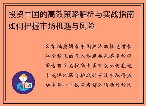 投资中国的高效策略解析与实战指南如何把握市场机遇与风险
