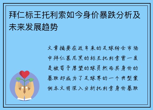 拜仁标王托利索如今身价暴跌分析及未来发展趋势