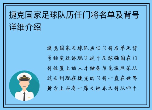 捷克国家足球队历任门将名单及背号详细介绍