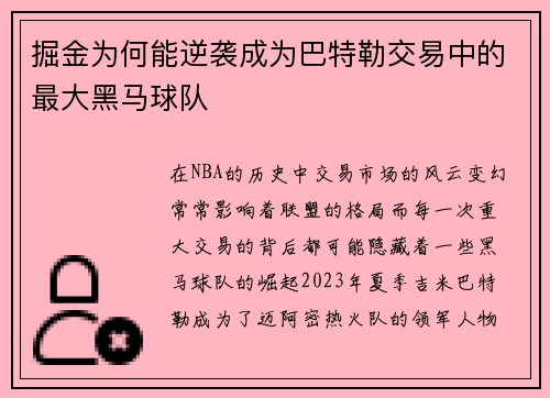 掘金为何能逆袭成为巴特勒交易中的最大黑马球队