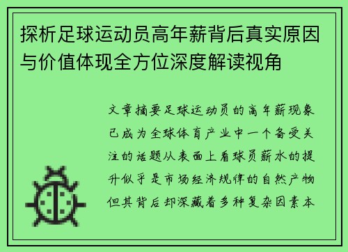 探析足球运动员高年薪背后真实原因与价值体现全方位深度解读视角 探析足球运动员高年薪背后真实原因与价值体现全方位深度解读视角