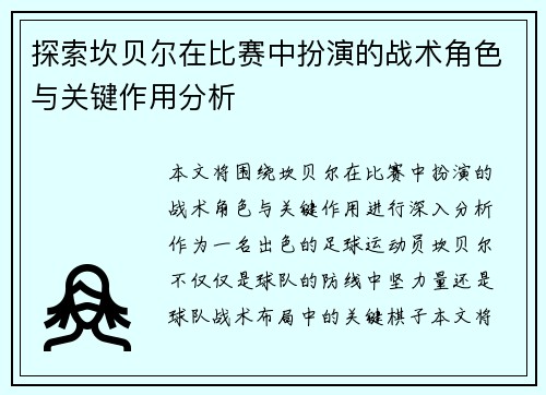 探索坎贝尔在比赛中扮演的战术角色与关键作用分析