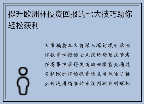 提升欧洲杯投资回报的七大技巧助你轻松获利 提升欧洲杯投资回报的七大技巧助你轻松获利