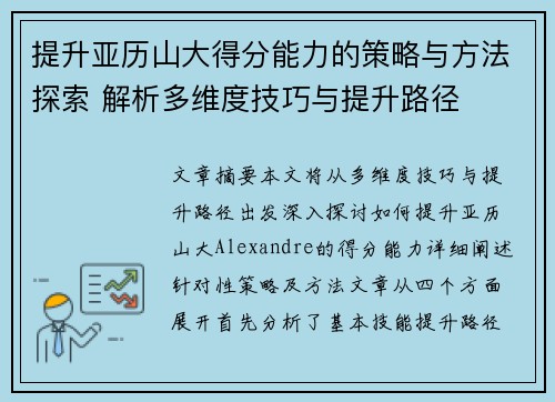 提升亚历山大得分能力的策略与方法探索 解析多维度技巧与提升路径