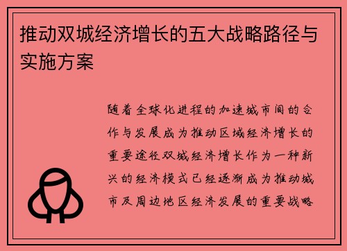 推动双城经济增长的五大战略路径与实施方案 推动双城经济增长的五大战略路径与实施方案