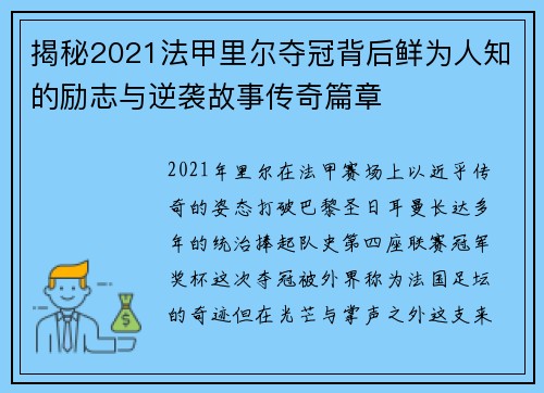 揭秘2021法甲里尔夺冠背后鲜为人知的励志与逆袭故事传奇篇章