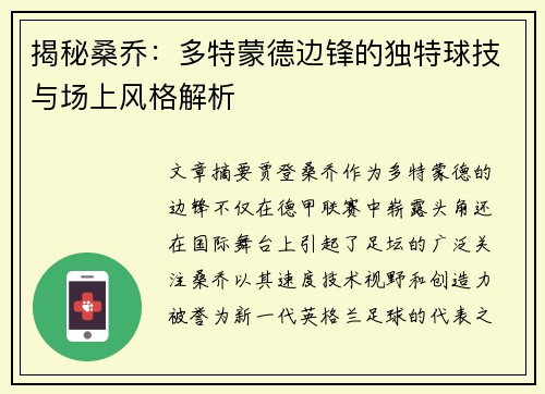 揭秘桑乔：多特蒙德边锋的独特球技与场上风格解析
