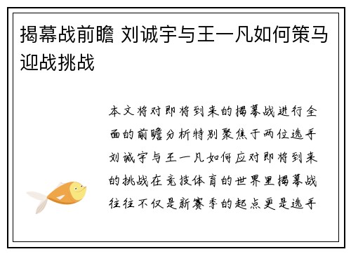 揭幕战前瞻 刘诚宇与王一凡如何策马迎战挑战