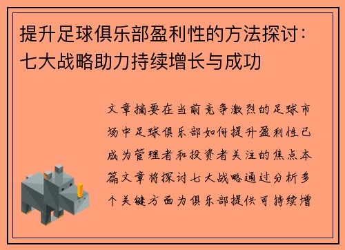 提升足球俱乐部盈利性的方法探讨：七大战略助力持续增长与成功