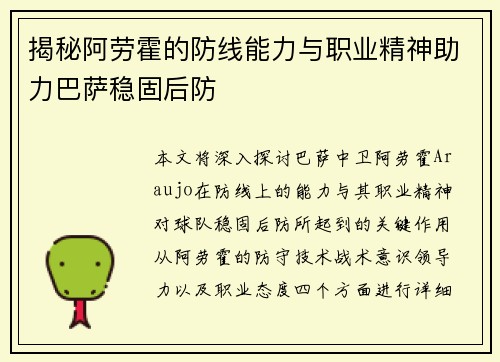 揭秘阿劳霍的防线能力与职业精神助力巴萨稳固后防