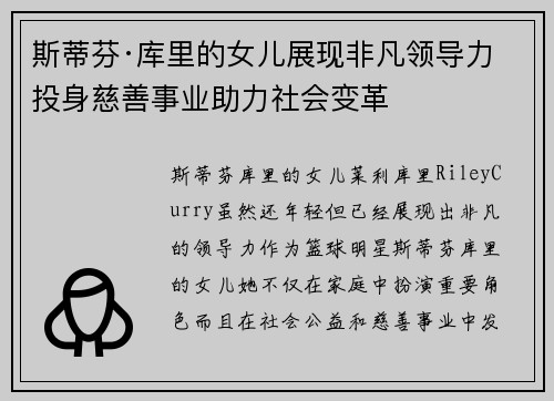 斯蒂芬·库里的女儿展现非凡领导力 投身慈善事业助力社会变革 斯蒂芬·库里的女儿展现非凡领导力 投身慈善事业助力社会变革
