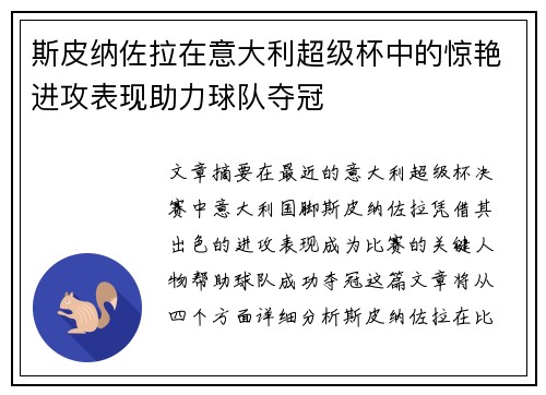斯皮纳佐拉在意大利超级杯中的惊艳进攻表现助力球队夺冠