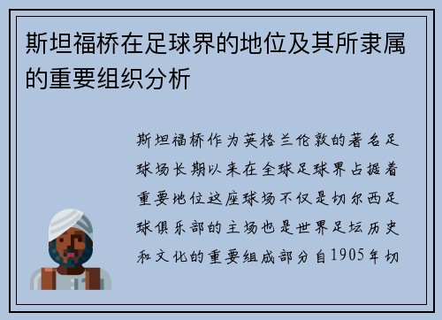 斯坦福桥在足球界的地位及其所隶属的重要组织分析 斯坦福桥在足球界的地位及其所隶属的重要组织分析