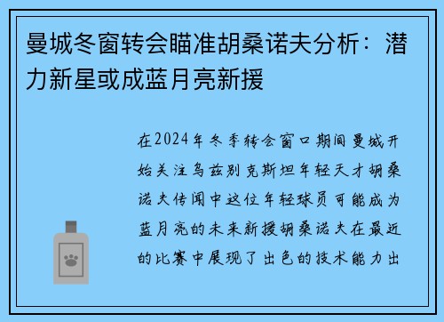 曼城冬窗转会瞄准胡桑诺夫分析：潜力新星或成蓝月亮新援