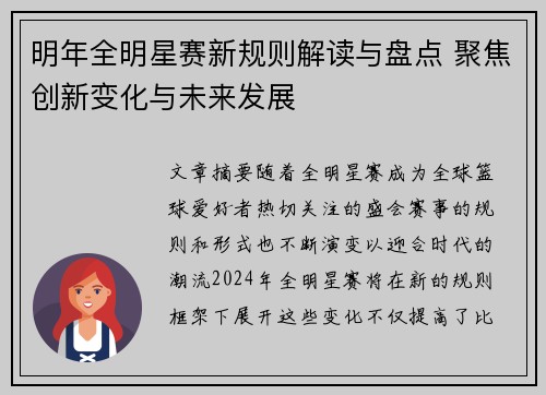 明年全明星赛新规则解读与盘点 聚焦创新变化与未来发展 明年全明星赛新规则解读与盘点 聚焦创新变化与未来发展