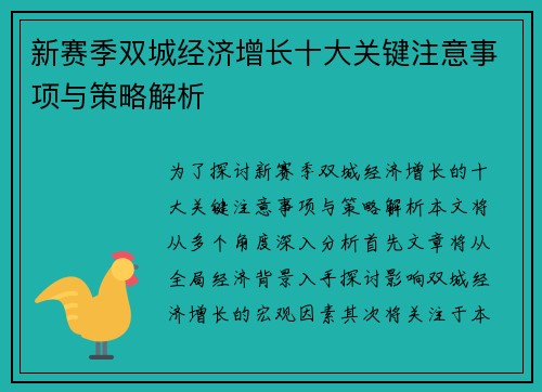 新赛季双城经济增长十大关键注意事项与策略解析