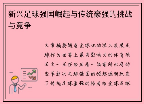新兴足球强国崛起与传统豪强的挑战与竞争 新兴足球强国崛起与传统豪强的挑战与竞争