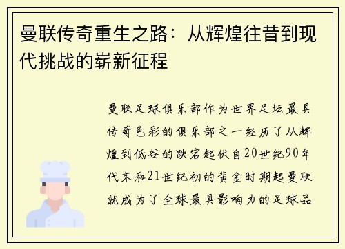 曼联传奇重生之路：从辉煌往昔到现代挑战的崭新征程