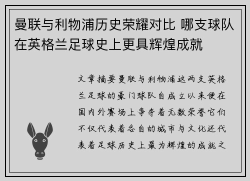 曼联与利物浦历史荣耀对比 哪支球队在英格兰足球史上更具辉煌成就