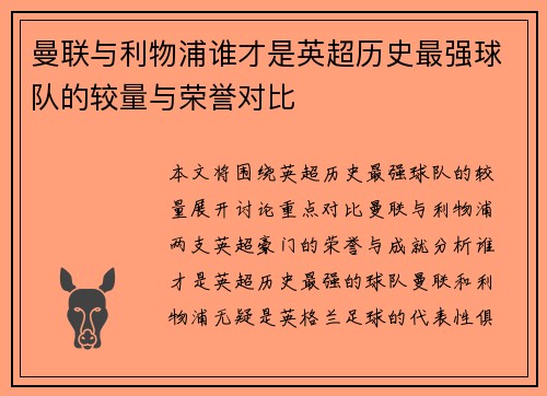 曼联与利物浦谁才是英超历史最强球队的较量与荣誉对比