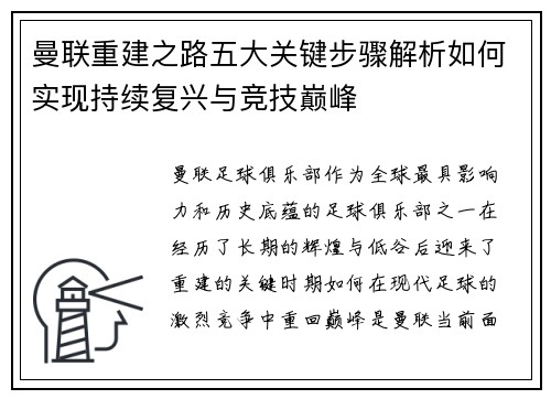 曼联重建之路五大关键步骤解析如何实现持续复兴与竞技巅峰