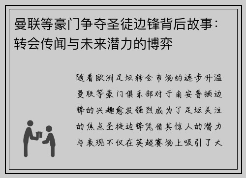 曼联等豪门争夺圣徒边锋背后故事：转会传闻与未来潜力的博弈