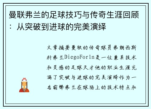 曼联弗兰的足球技巧与传奇生涯回顾:从突破到进球的完美演绎 曼联弗兰的足球技巧与传奇生涯回顾:从突破到进球的完美演绎