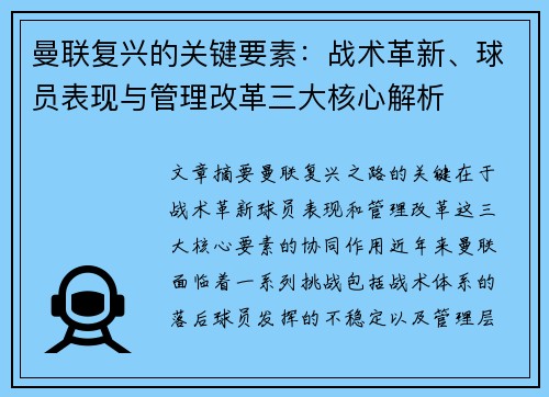 曼联复兴的关键要素：战术革新、球员表现与管理改革三大核心解析