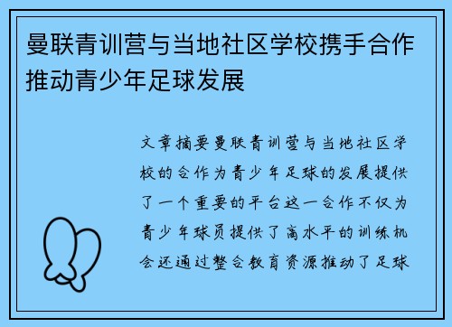 曼联青训营与当地社区学校携手合作推动青少年足球发展