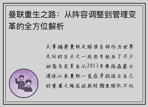 曼联重生之路：从阵容调整到管理变革的全方位解析
