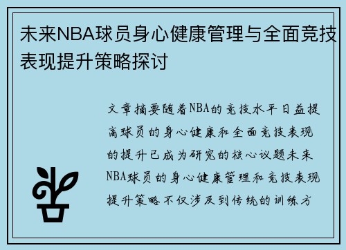 未来NBA球员身心健康管理与全面竞技表现提升策略探讨