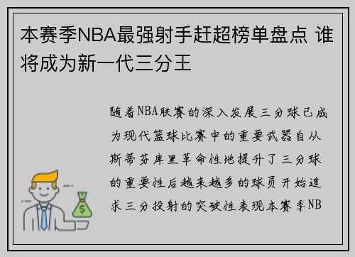 本赛季NBA最强射手赶超榜单盘点 谁将成为新一代三分王 本赛季NBA最强射手赶超榜单盘点 谁将成为新一代三分王