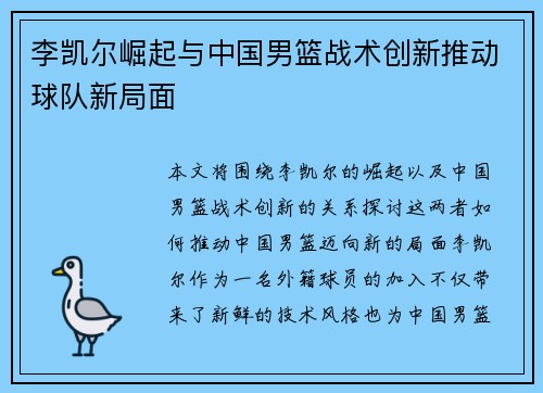 李凯尔崛起与中国男篮战术创新推动球队新局面