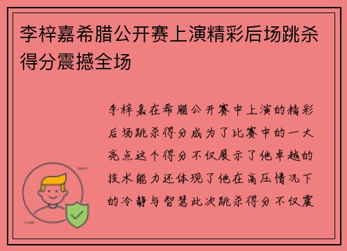 李梓嘉希腊公开赛上演精彩后场跳杀得分震撼全场