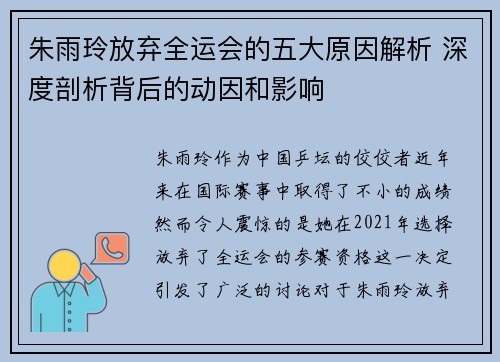 朱雨玲放弃全运会的五大原因解析 深度剖析背后的动因和影响