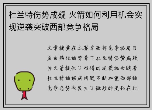 杜兰特伤势成疑 火箭如何利用机会实现逆袭突破西部竞争格局 杜兰特伤势成疑 火箭如何利用机会实现逆袭突破西部竞争格局
