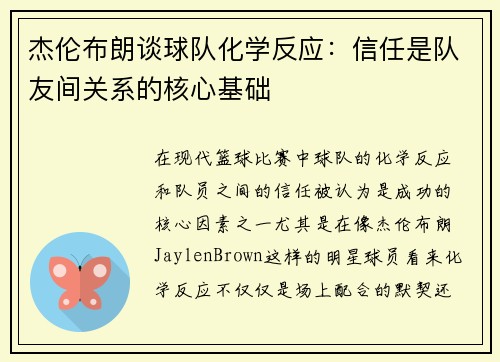 杰伦布朗谈球队化学反应:信任是队友间关系的核心基础 杰伦布朗谈球队化学反应:信任是队友间关系的核心基础